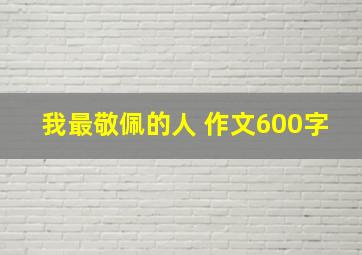 我最敬佩的人 作文600字